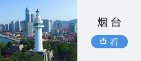 烟台
