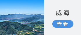 威海