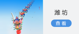 潍坊