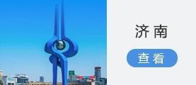 济南