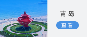 青岛
