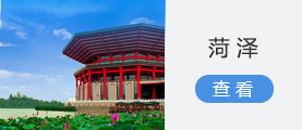 菏泽