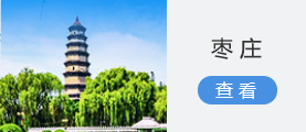 枣庄