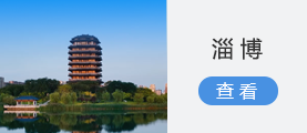 淄博