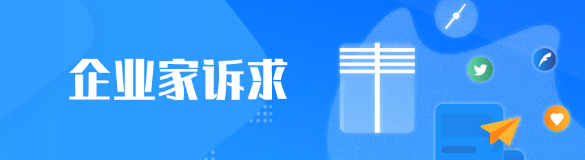 企业家诉求