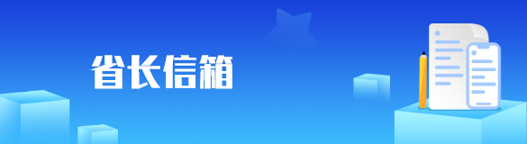 省长信箱