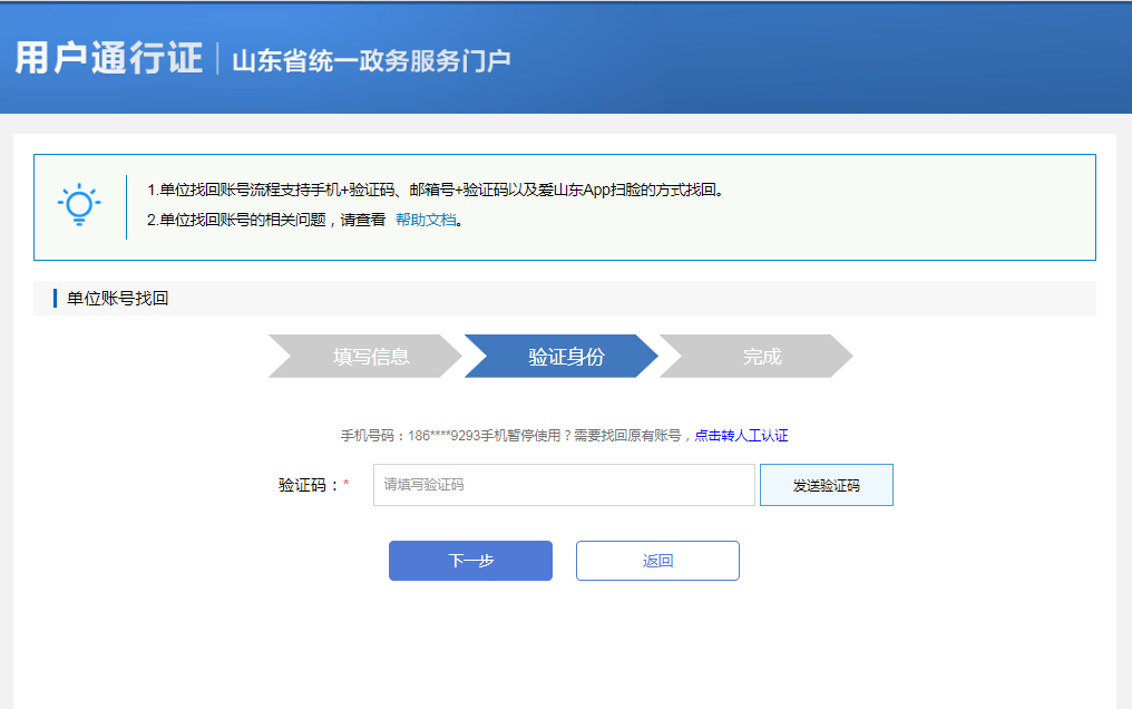 山東政務服務網 找回賬號